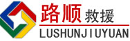 黔东南苗族侗族自治州道路救援