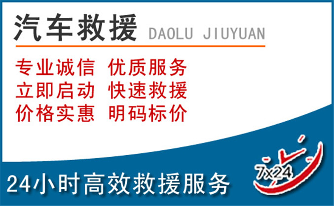 黔东南苗族侗族自治州汽车救援 黔东南苗族侗族自治州汽车救援